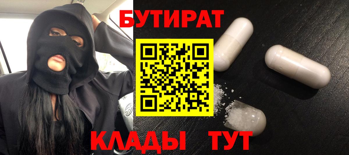 БУТИРАТ 1.4BDO Котельники