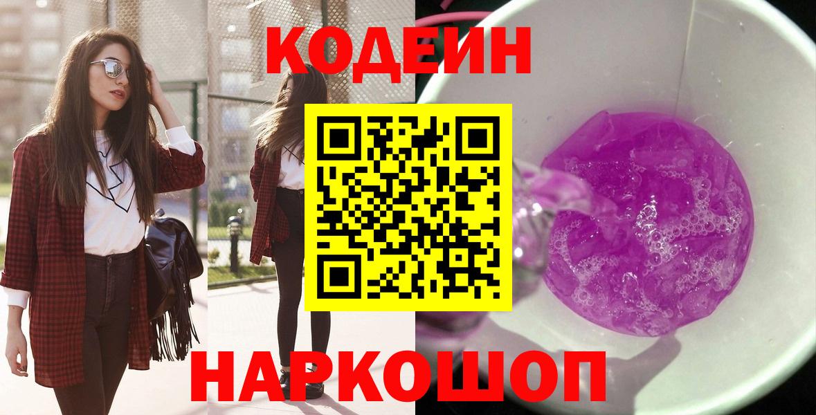 Codein Purple Drank Котельники